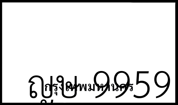 ญษ 9959